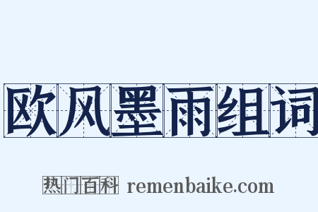 欧风墨雨组词是什么意思的图片